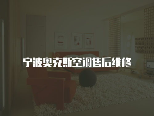 寧波奧克斯空調(diào)售后維修