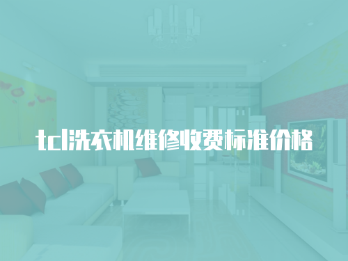 tcl洗衣機維修收費標準價格
