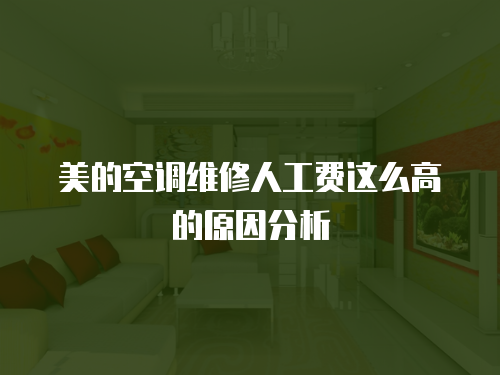 美的空調維修人工費這么高的原因分析