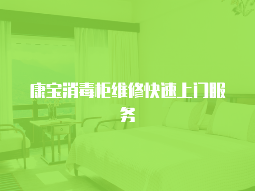 康寶消毒柜維修快速上門服務