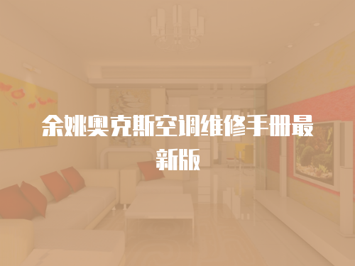 余姚奧克斯空調維修手冊最新版