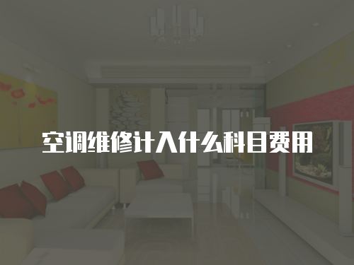 空調維修計入什么科目費用