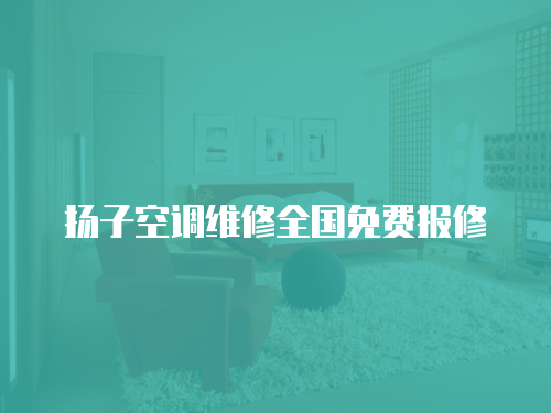 揚子空調維修全國免費報修