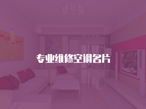 專業(yè)維修空調(diào)名片