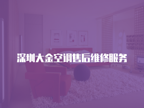 深圳大金空調售后維修服務
