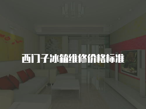 西門子冰箱維修價格標準