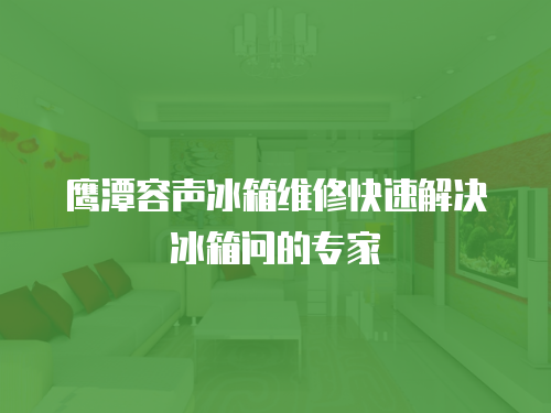 鷹潭容聲冰箱維修快速解決冰箱問的專家