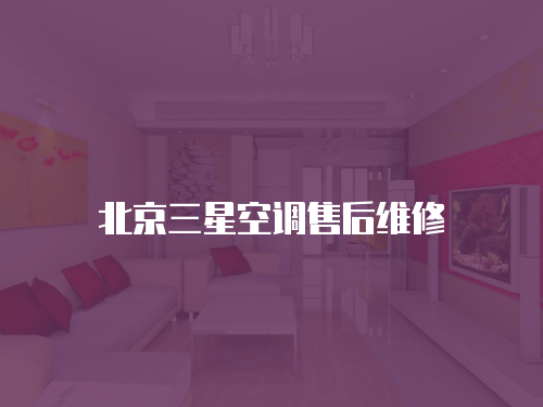 北京三星空調(diào)售后維修