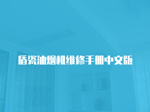 盾瓷油煙機(jī)維修手冊(cè)中文版