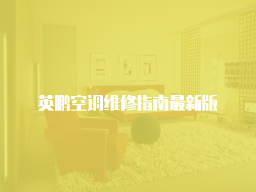 英鵬空調(diào)維修指南最新版