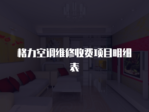 格力空調(diào)維修收費(fèi)項(xiàng)目明細(xì)表