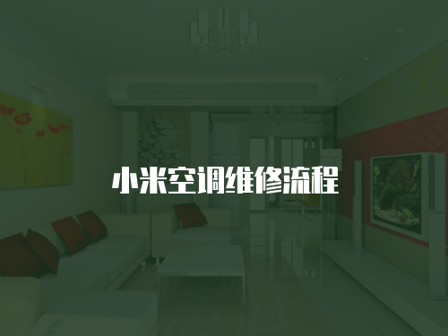 小米空調維修流程
