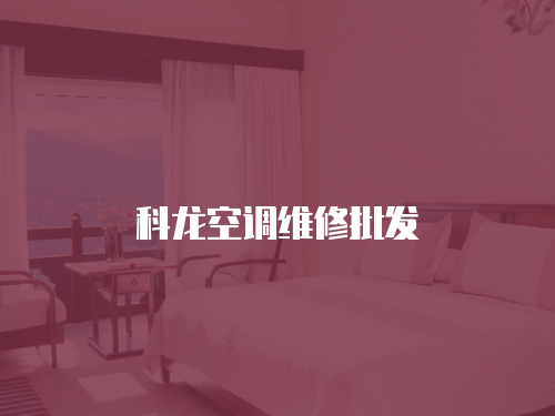 科龍空調(diào)維修批發(fā)