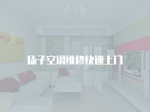 揚子空調維修快速上門