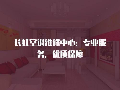 長(zhǎng)虹空調(diào)維修中心：專業(yè)服務(wù)，優(yōu)質(zhì)保障