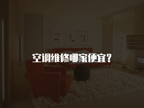 空調維修哪家便宜？