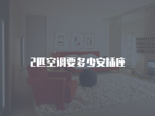 空調(diào)維修加氟價(jià)格多少錢(qián)
