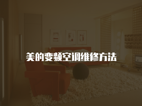 美的變頻空調(diào)維修方法