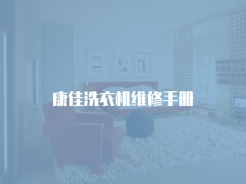 康佳洗衣機維修手冊