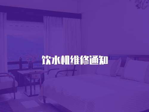 飲水機維修通知