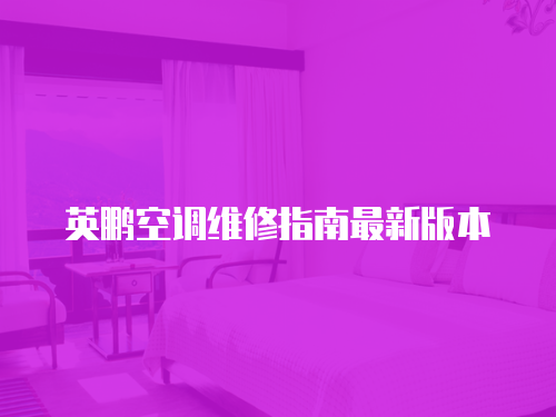 英鵬空調(diào)維修指南最新版本