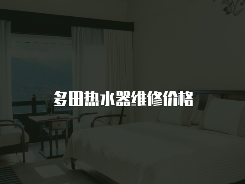 多田熱水器維修價(jià)格