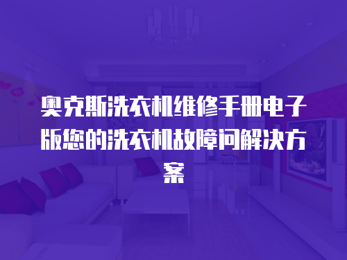 奧克斯洗衣機維修手冊電子版您的洗衣機故障問解決方案