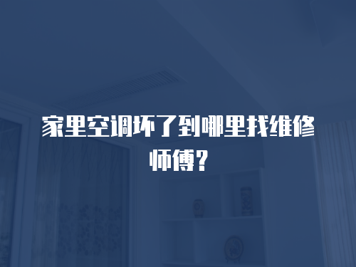 家里空調壞了到哪里找維修師傅？