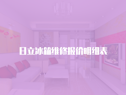 日立冰箱維修報價明細表