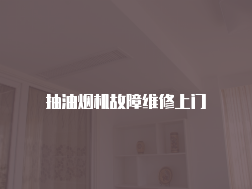 抽油煙機故障維修上門