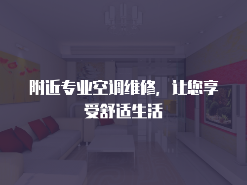 附近專業(yè)空調(diào)維修，讓您享受舒適生活