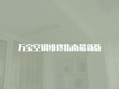 萬寶空調維修指南最新版