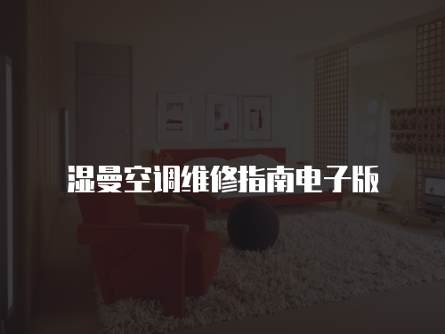 濕曼空調維修指南電子版