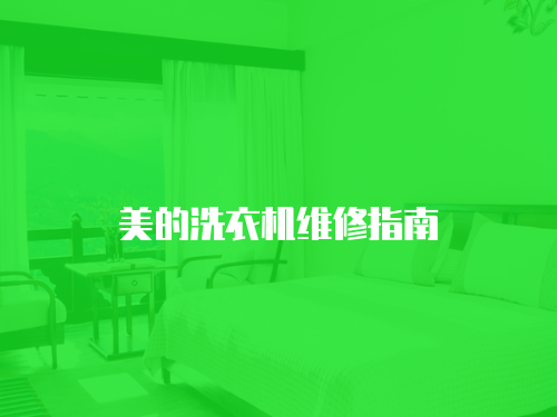 美的洗衣機(jī)維修指南