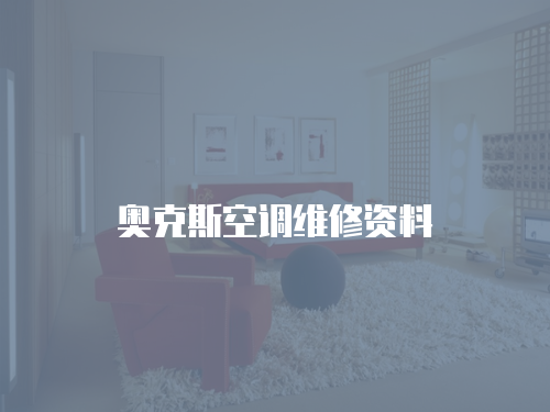奧克斯空調(diào)維修資料
