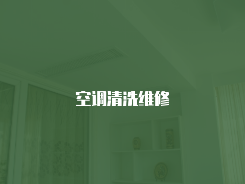 空調(diào)清洗維修