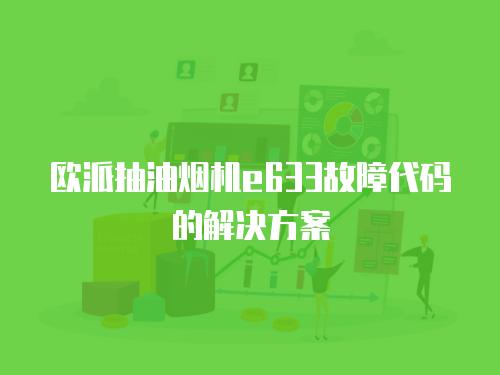 綠豆芽油煙機維修手冊