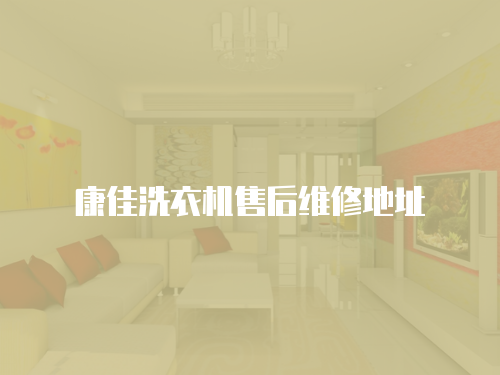 康佳洗衣機售后維修地址