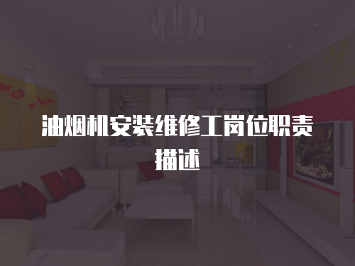 油煙機安裝維修工崗位職責描述