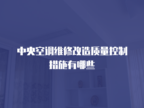 中央空調維修改造質量控制措施有哪些