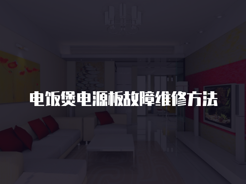 電飯煲電源板故障維修方法