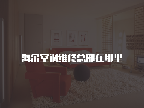 海爾空調維修總部在哪里