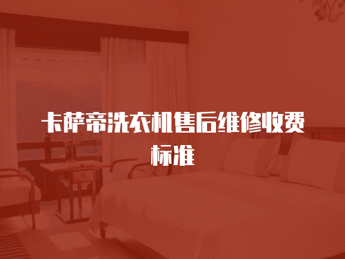卡薩帝洗衣機(jī)售后維修收費(fèi)標(biāo)準(zhǔn)