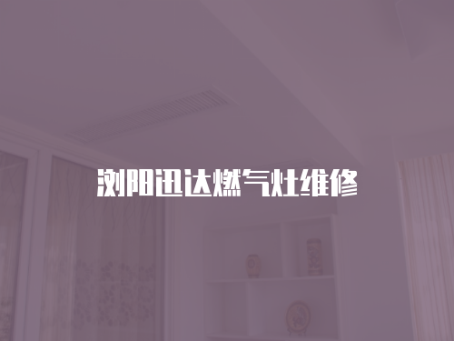 瀏陽迅達燃氣灶維修