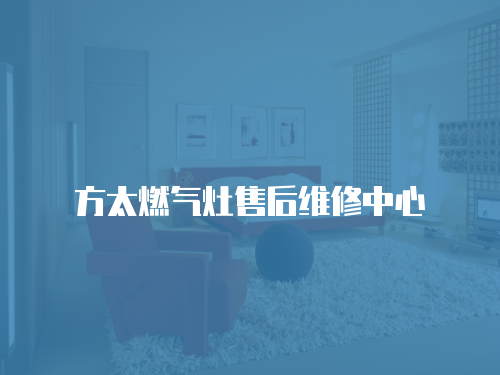 方太燃氣灶售后維修中心