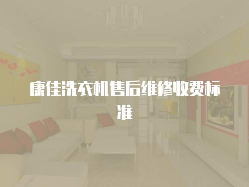 康佳洗衣機售后維修收費標準