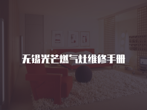 無錫光芒燃氣灶維修手冊