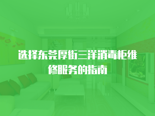 選擇東莞厚街三洋消毒柜維修服務的指南