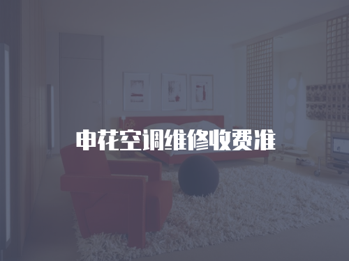 申花空調維修收費準