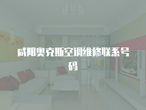咸陽奧克斯空調維修聯系號碼